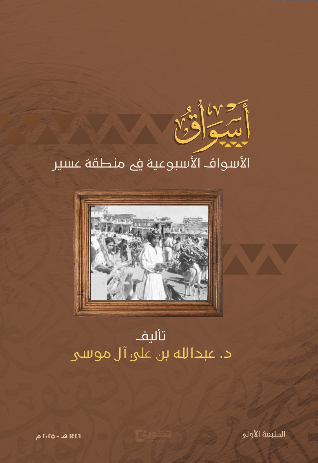 أسواق " الاسواق الاسبوعية في منطقة عسير"